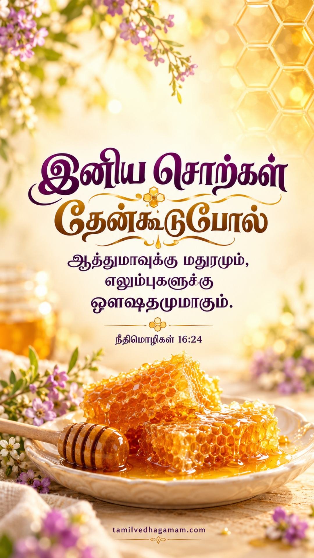 நீதிமொழிகள் 16:24 (Proverbs 16:24): இனிய சொற்கள் தேன்கூடுபோல் ஆத்துமாவுக்கு மதுரமும், எலும்புகளுக்கு ஔஷதமுமாகும். · 5 October 2026