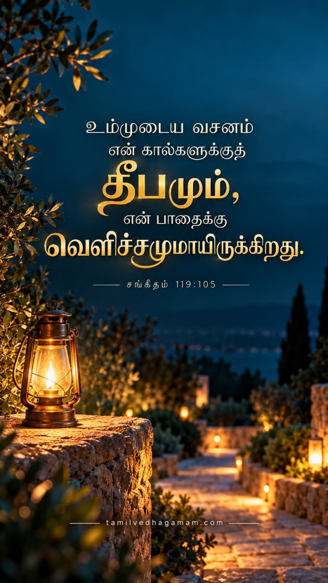 சங்கீதம் 119:105 (Psalms 119:105): உம்முடைய வசனம் என் கால்களுக்குத் தீபமும், என் பாதைக்கு வெளிச்சமுமாயிருக்கிறது. · 3 October 2026