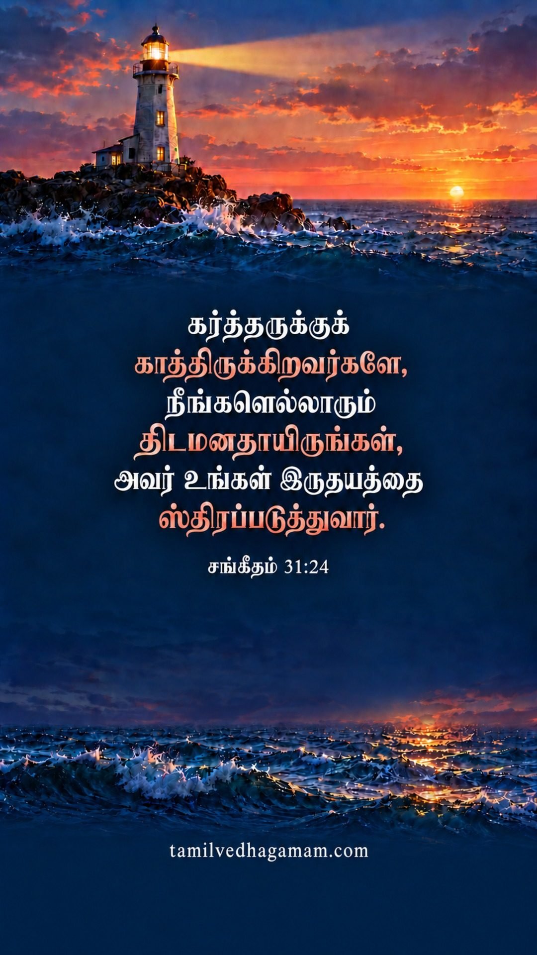 சங்கீதம் 31:24 (Psalms 31:24): கர்த்தருக்குக் காத்திருக்கிறவர்களே, நீங்களெல்லாரும் திடமனதாயிருங்கள், அவர் உங்கள் இருதயத்தை ஸ்திரப்படுத்துவார். · 20 October 2026