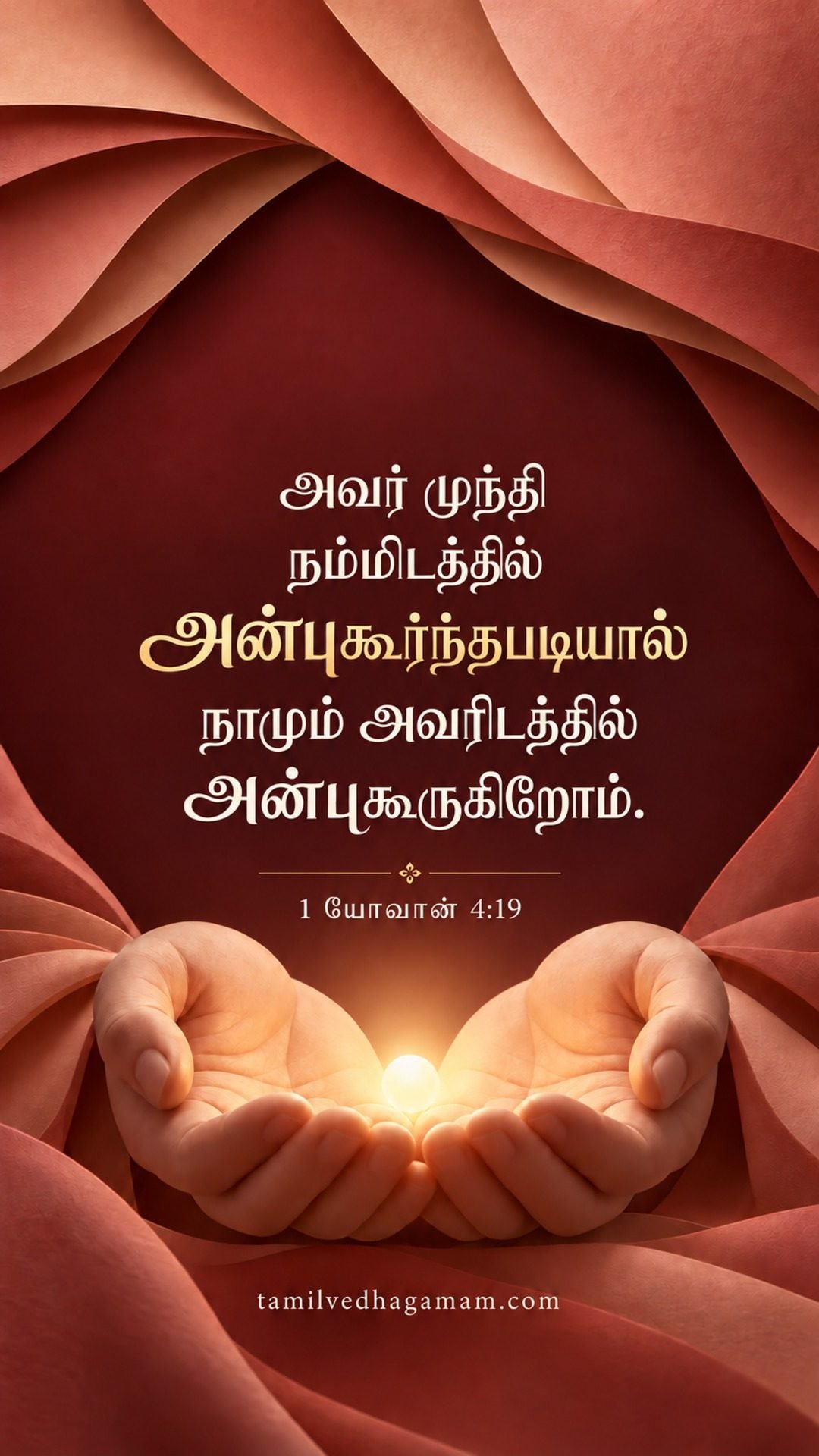 1 யோவான் 4:19 (1 John 4:19): அவர் முந்தி நம்மிடத்தில் அன்புகூர்ந்தபடியால் நாமும் அவரிடத்தில் அன்புகூருகிறோம். · 26 October 2026