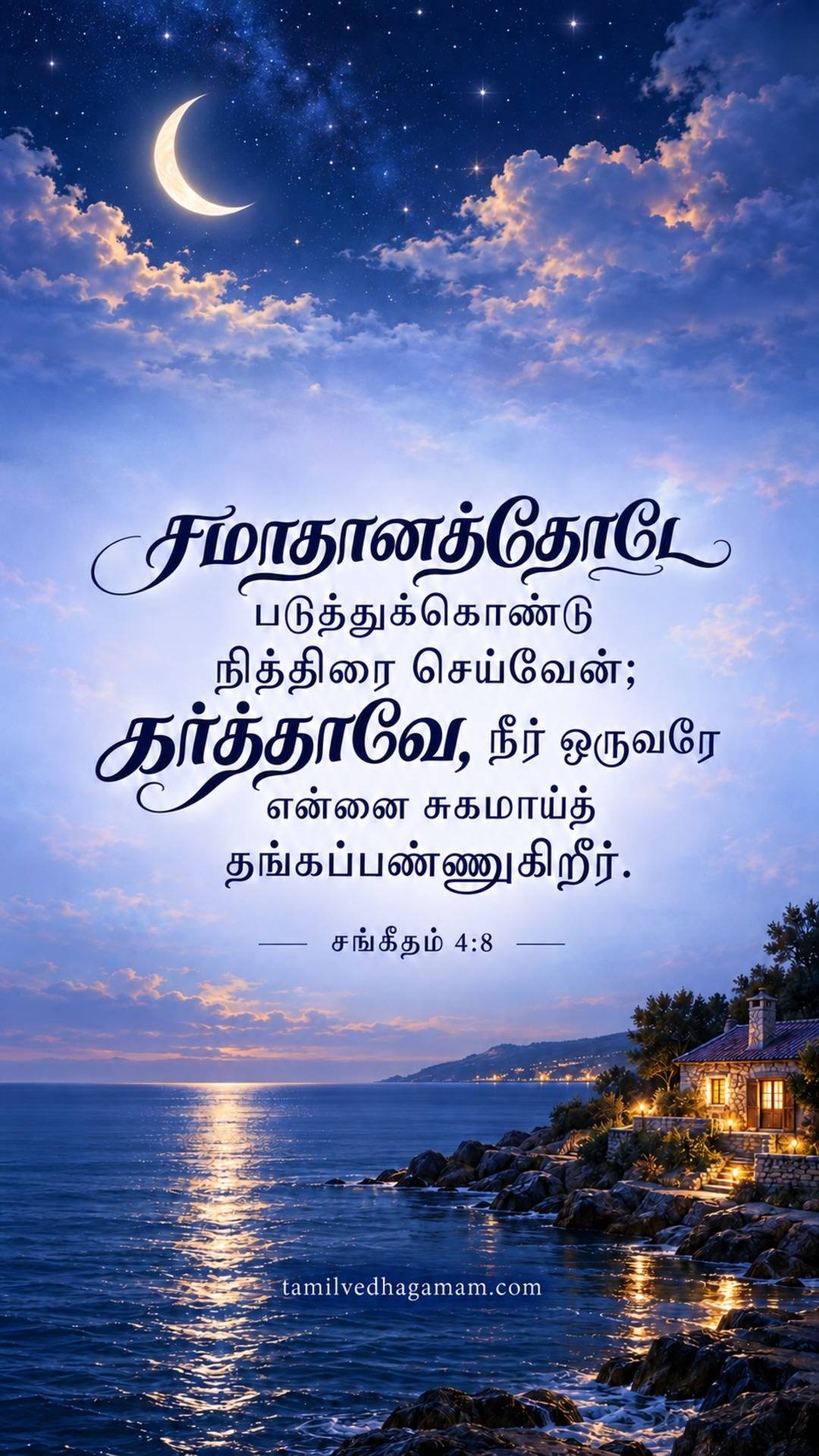 சங்கீதம் 4:8 (Psalms 4:8): சமாதானத்தோடே படுத்துக்கொண்டு நித்திரைசெய்வேன்; கர்த்தாவே, நீர் ஒருவரே என்னைச் சுகமாய்த் தங்கப்பண்ணுகிறீர். · 7 October 2026