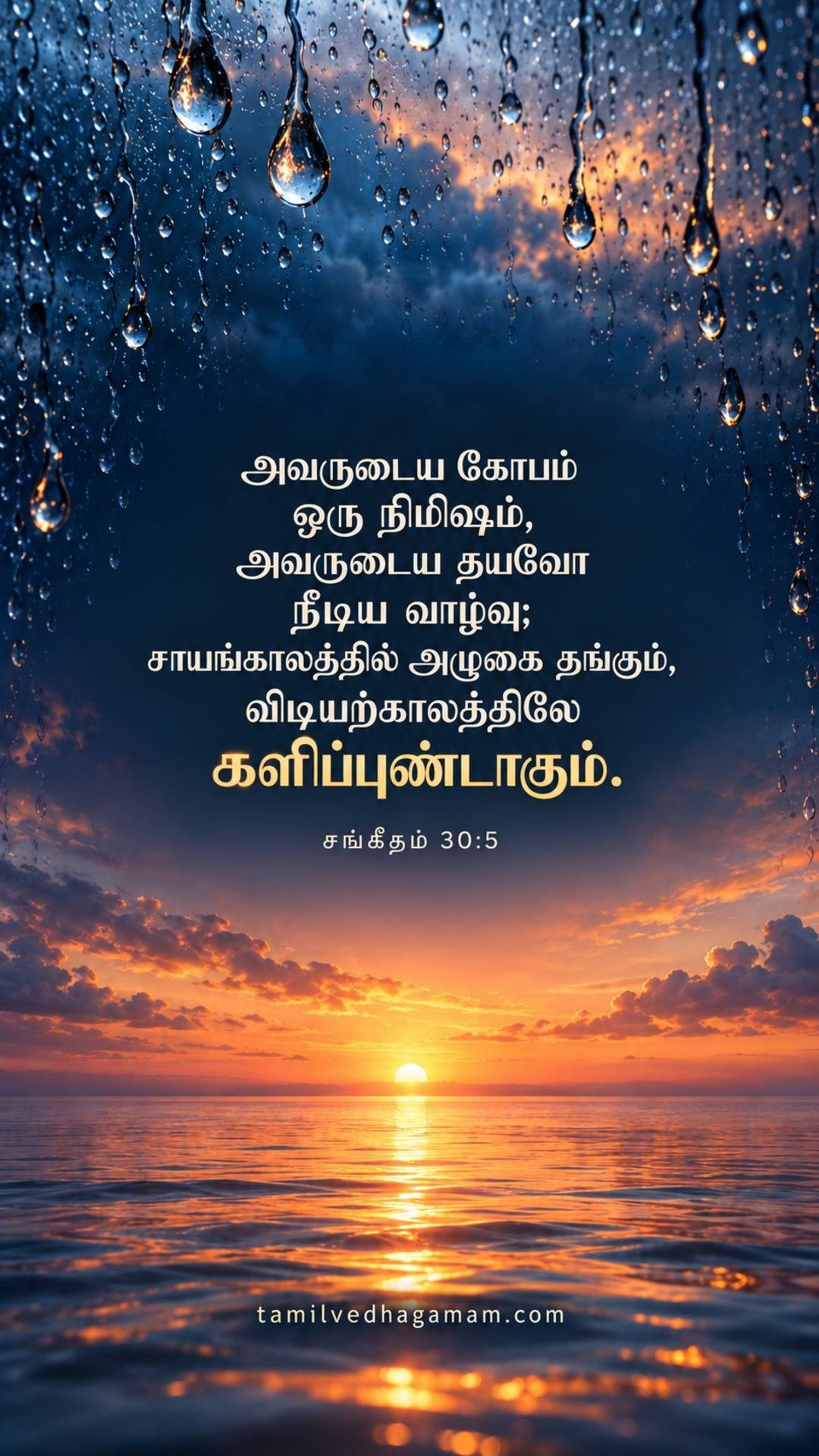 சங்கீதம் 30:5 (Psalms 30:5): அவருடைய கோபம் ஒரு நிமிஷம், அவருடைய தயவோ நீடியவாழ்வு; சாயங்காலத்தில் அழுகை தங்கும், விடியற்காலத்திலே களிப்புண்டாகும். · 23 October 2026