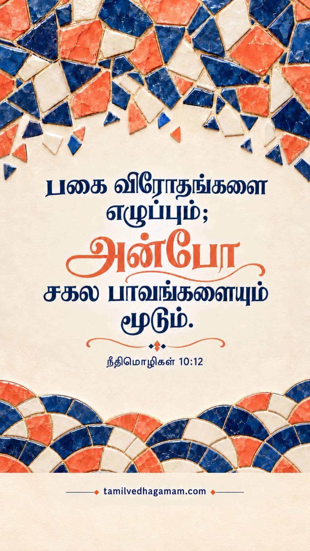 நீதிமொழிகள் 10:12 (Proverbs 10:12): பகை விரோதங்களை எழுப்பும்; அன்போ சகல பாவங்களையும் மூடும். · 19 October 2026