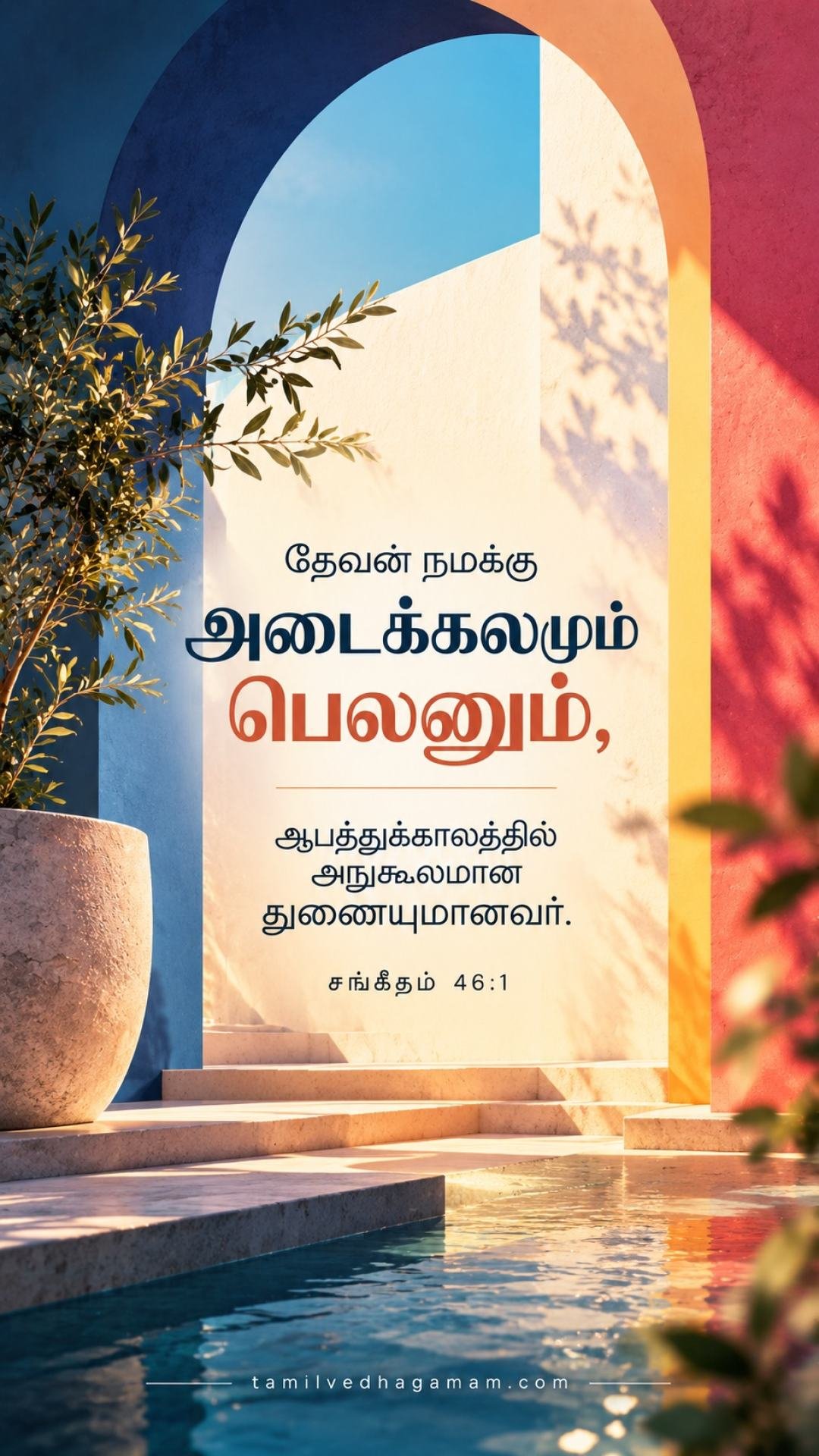 சங்கீதம் 23:1 (Psalms 23:1): கர்த்தர் என் மேய்ப்பராயிருக்கிறார், நான் தாழ்ச்சியடையேன். · 29 September 2026
