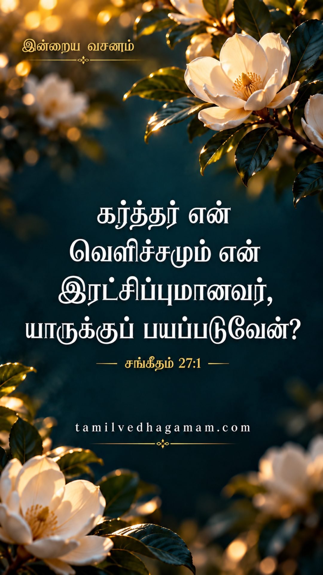 சங்கீதம் 27:1 (Psalms 27:1): கர்த்தர் என் வெளிச்சமும் என் இரட்சிப்புமானவர், யாருக்குப் பயப்படுவேன். கர்த்தர் என் ஜீவனின் பெலனானவர். யாருக்கு… · 1 October 2026