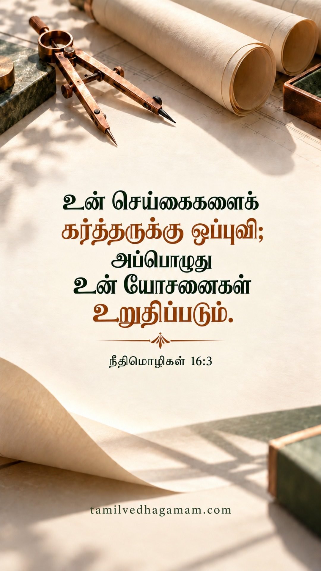 நீதிமொழிகள் 16:3 (Proverbs 16:3): உன் செய்கைகளைக் கர்த்தருக்கு ஒப்புவி; அப்பொழுது உன் யோசனைகள் உறுதிப்படும். · 21 October 2026