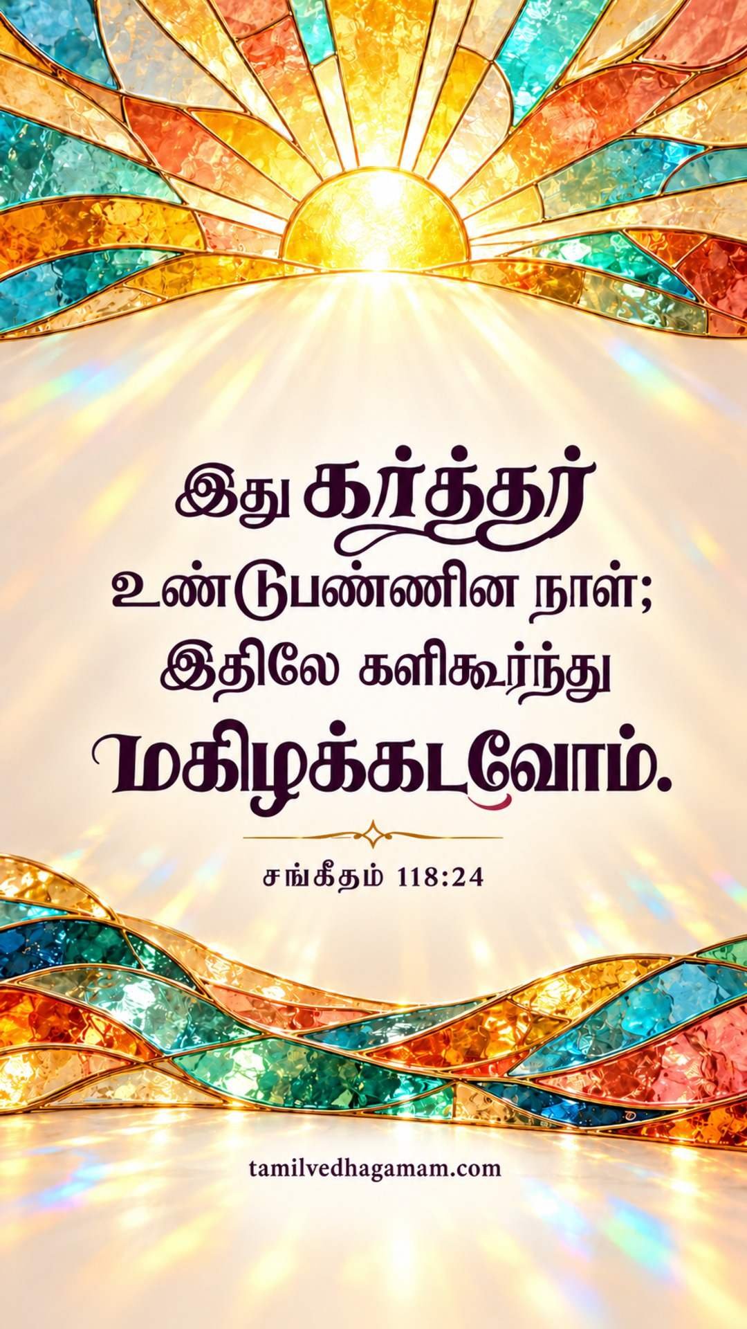 சங்கீதம் 118:24 (Psalms 118:24): இது கர்த்தர் உண்டுபண்ணின நாள், இதிலே களிகூர்ந்து மகிழக்கடவோம். · 13 October 2026