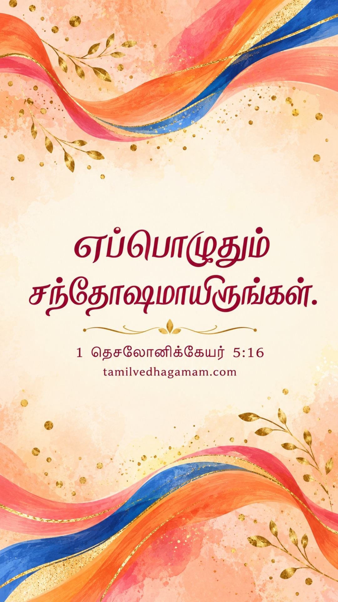 1 தெசலோனிக்கேயர் 5:16 (1 Thessalonians 5:16): எப்பொழுதும் சந்தோஷமாயிருங்கள். · 6 October 2026