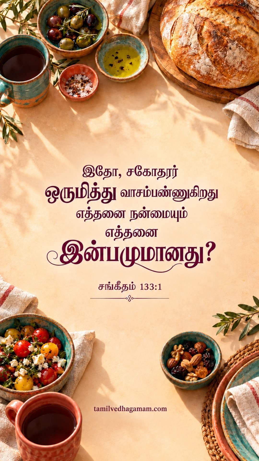 சங்கீதம் 133:1 (Psalms 133:1): இதோ, சகோதரர் ஒருமித்து வாசம்பண்ணுகிறது எத்தனை நன்மையும் எத்தனை இன்பமுமானது? · 29 October 2026