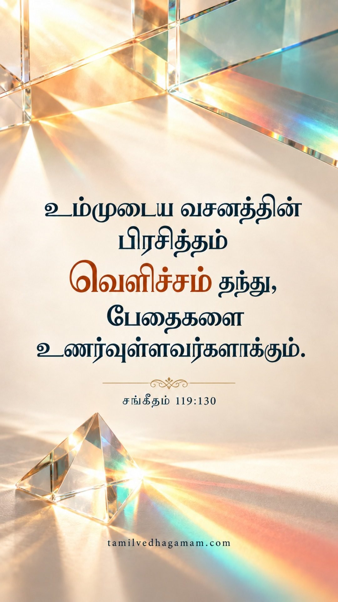 சங்கீதம் 119:130 (Psalms 119:130): உம்முடைய வசனத்தின் பிரசித்தம் வெளிச்சம் தந்து, பேதைகளை உணர்வுள்ளவர்களாக்கும். · 25 October 2026